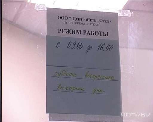 Компания «Газпром межрегионгаз Орел» объявила о прекращении с 01 апреля 2015 года договорных отношений с ООО «ЦентроСеть-Орел»