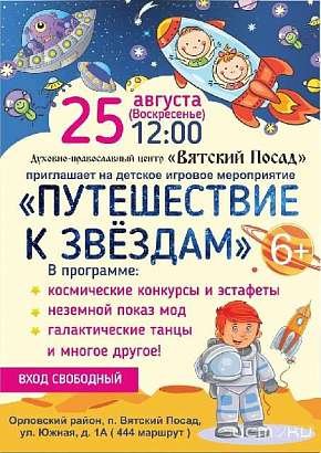 Юные орловчане смогут отправиться в «Путешествие к звездам» 