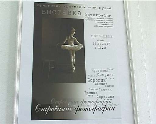 Фотовыставка в Орле — Очарование фотографии