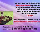 Компания «Ритуал-Сервис»: изготовление гранитных и мраморных памятников