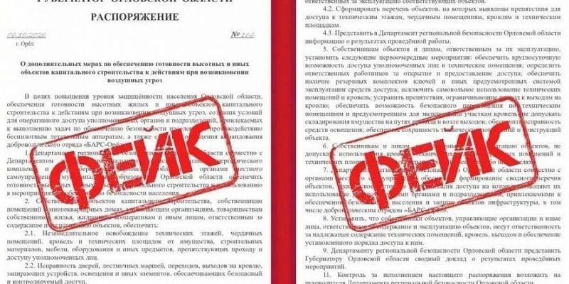 В соцсетях появился поддельный приказ губернатора Орловской области