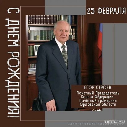 Сегодня День Рождения отмечает экс-губернатор Орловщины Егор Строев