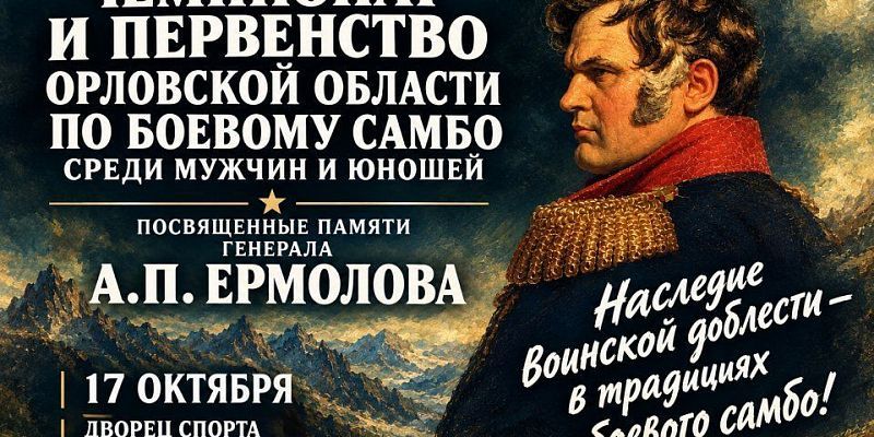 17 октября во Дворце спорта «Юность России» пройдут чемпионат и первенство Орловской области по боевому самбо среди мужчин и юношей