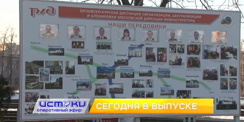 На ул. Пионерской из-за ремонта травмировался мужчина, Орловско-Курский регион Московской железной дороги вернул звание лучшей магистрали России, Орло...