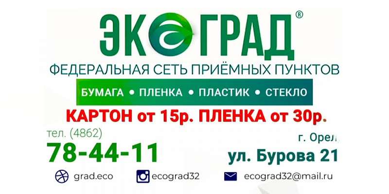 За чистоту! «Экоград» - очищай землю и зарабатывай!
