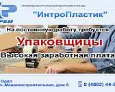 Предприятию на постоянную работу требуются упаковщицы