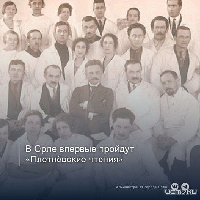 В Орле впервые пройдут «Плетнёвские чтения» в память о расстрелянном враче