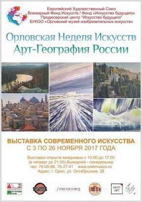 В музее ИЗО пройдет выставка «Art-География России. Орловская Неделя Искусств» В музее ИЗО пройдет выставка «Art-География России. Орловская Неделя Искусств»