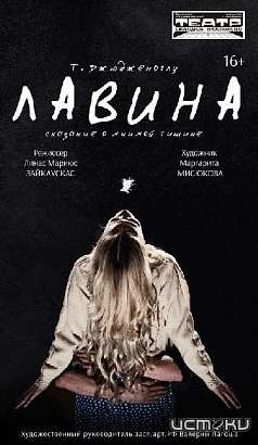 Орловчан приглашают на спектакль «Лавина» 