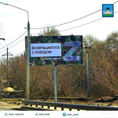 В Орле появились баннеры в поддержку наших войск