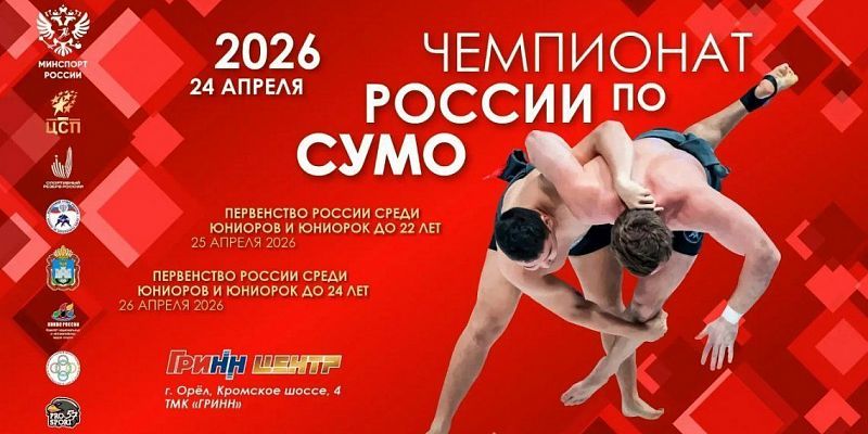Орёл примет чемпионат и первенство России по сумо 