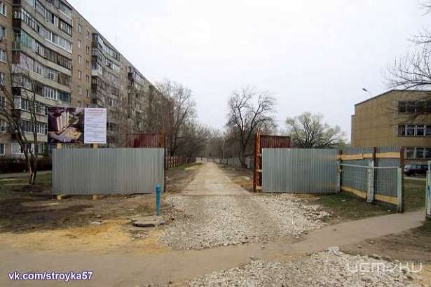 Возле 38 школы, несмотря на возражения орловчан, началось строительство дома