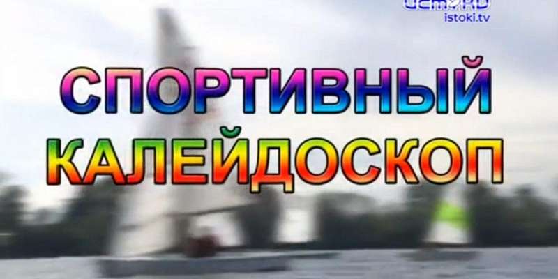 Орловские кикбоксеры против коронавируса — в новом выпуске «Спортивного калейдоскопа»