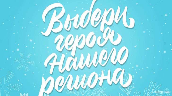 В Орловской области выберут «Героя уходящего года» 