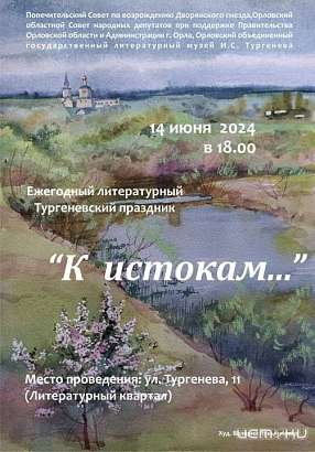 14 июня пройдет Тургеневский литературный праздник "К истокам". 