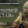 9 мая на нашем телеканале смотрите премьерный показ фильма «Позывной Малая»