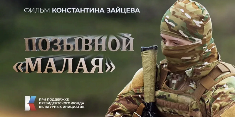 9 мая на нашем телеканале смотрите премьерный показ фильма «Позывной Малая»