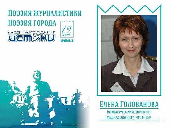 Интервью Елена Голованова. Коммерческий директор медиахолдинга «Истоки»