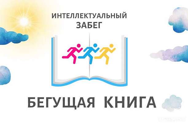 «Бегущая книга» добежала и до Орла