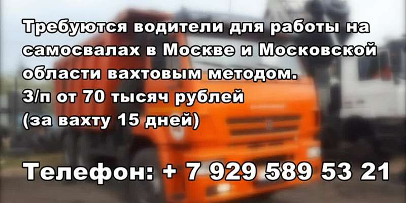 Внимание! Требуются водители для работы в Москве и Московской области (вахтами)