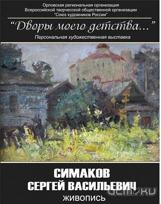 В Орле откроется выставка живописи «Дворы моего детства...»