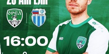 Ровно через сутки ФК "Орел" сыграет против команды "Ротор-2"