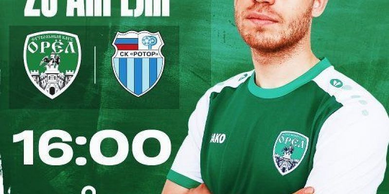 Ровно через сутки ФК "Орел" сыграет против команды "Ротор-2"