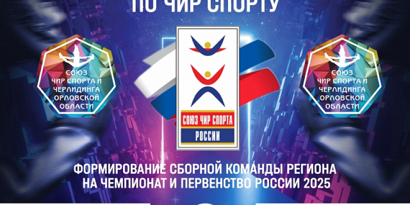 Спортивный центр "ГРИНН" примет чемпионат и первенство Орловской области по чир спорту