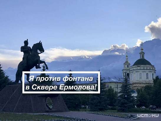 Скандал вокруг фонтана в сквере Ермолова продолжается