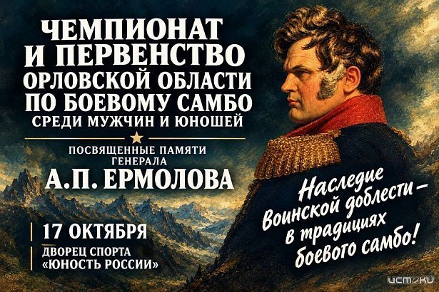 17 октября во Дворце спорта «Юность России» пройдут чемпионат и первенство Орловской области по боевому самбо среди мужчин и юношей