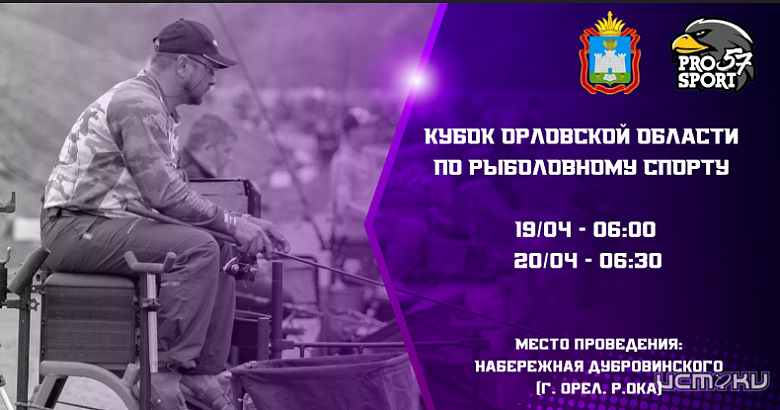 Состязания по рыболовному спорту проходят сегодня с 6-ти утра на Орловщине