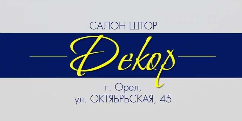 В салоне штор «Декор» огромные скидки