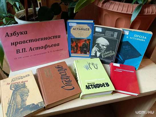 В Орле открылась выставка «Азбука нравственности В. П. Астафьева» (+12)