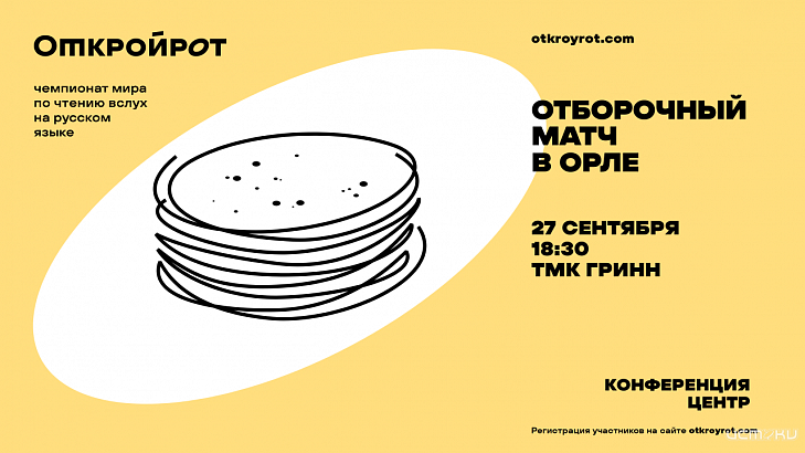 В это воскресенье в Орле пройдёт чемпионат по чтению вслух «Открой рот»