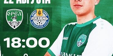 Домашний матч ФК "Орел" уже завтра 