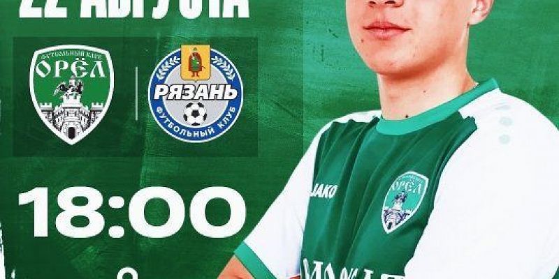 Домашний матч ФК "Орел" уже завтра 