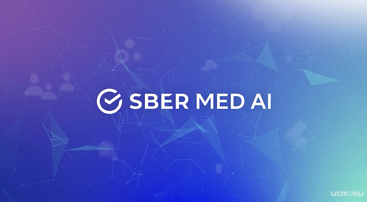 СберМедИИ предлагает доступные решения для медицины на основе искусственного интеллекта