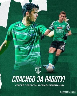 Семён Черепанов и Сергей Петерсон официально – покидают «Орёл»