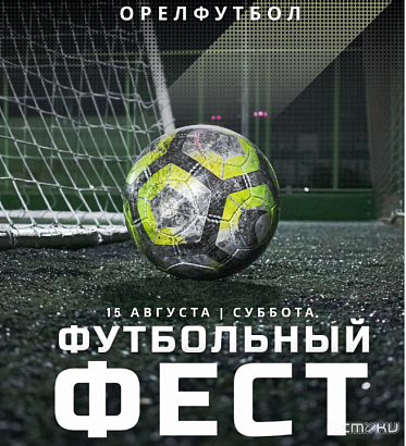 В Орле состоится масштабный футбольный фест. 
