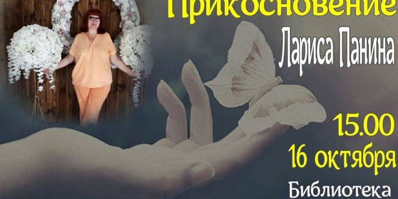 Орловчане смогут услышать стихи члена Союза литераторов России Ларисы Паниной (12+)