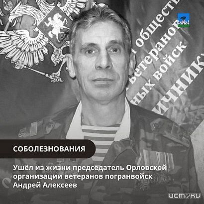 Скоропостижно ушел из жизни председатель Орловской организации ветеранов «Пограничник» Алексеев Андрей