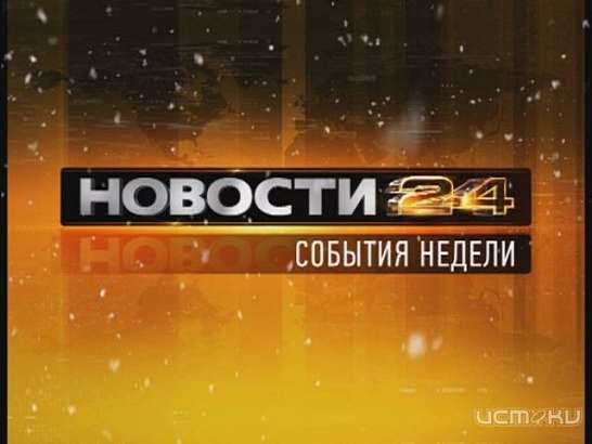 События недели 02.02.2014
