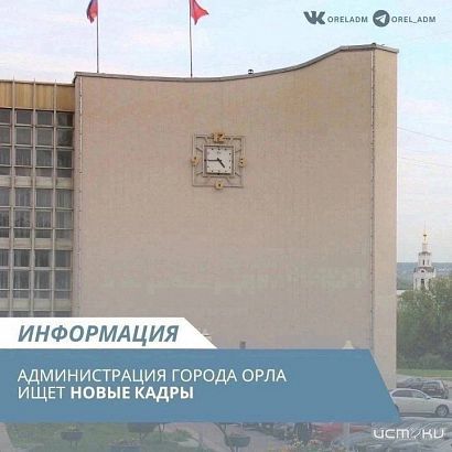 Орловчан приглашают поработать в мэрии 