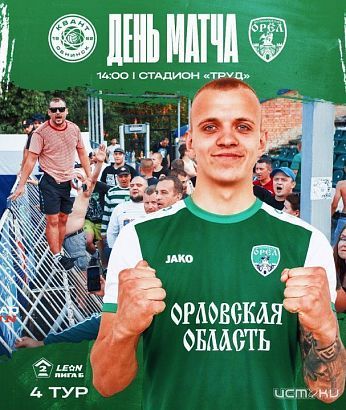 ФК "Орел" не оставил шансов аутсайдеру турнира 