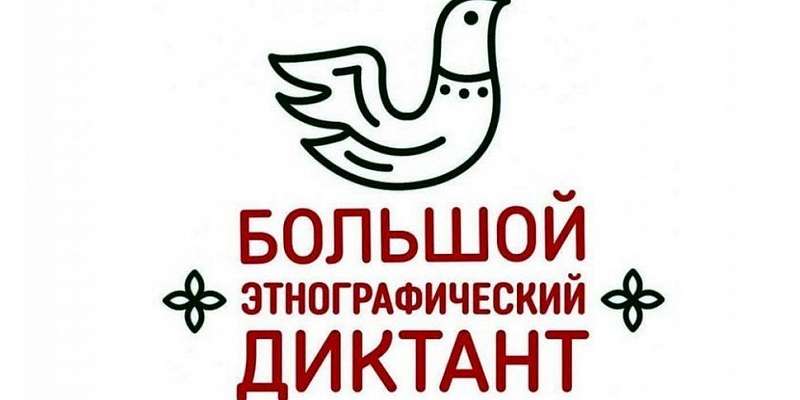 Орловчане напишут «Большой этнографический диктант»
