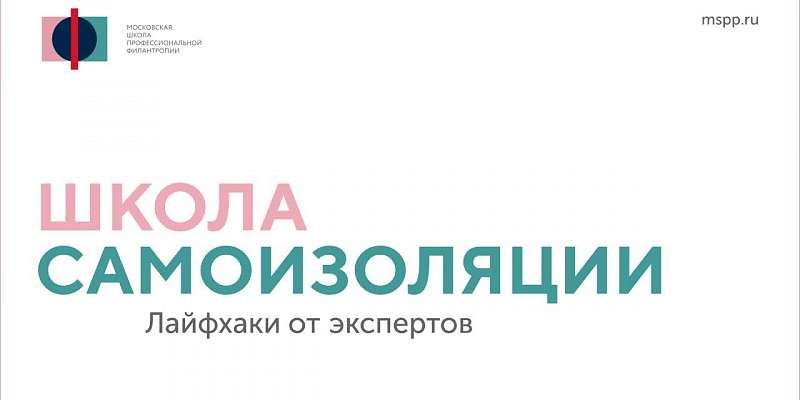 Как пережить самоизоляцию? Лайфхаки от вынужденных экспертов