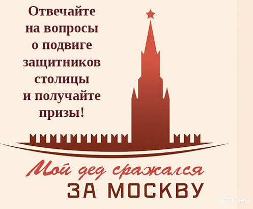 Орловчане могут проверить свои знания в викторине «Мой дед сражался за Москву»
