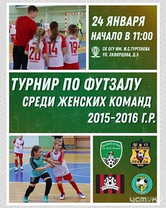 24 января в Орле пройдет турнир по футзалу среди женских команд 2015-2016 г.р.