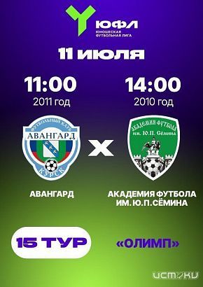 Футбольные выходные: 11 июля в 15‑м туре ЮФЛ Центр встретятся "Авангард“ (Курск) и "Академия футбола им. Ю. П. Сёмина"