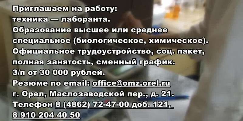 АО Орелмасло приглашаем на работу: техника — лаборанта. З/п от